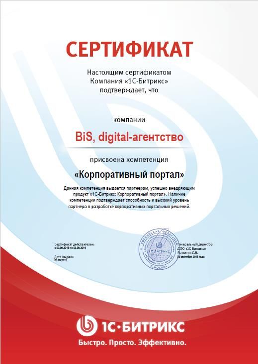 Сертификат "Корпоративный портал 1С-Битрикс"
