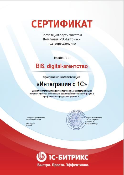Сертификат "Интеграция с 1С"